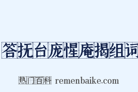 答抚台庞惺庵揭组词是什么意思的图片